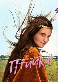 Кэтрин по прозвищу Птичка (2022)