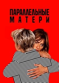Параллельные матери (2021)