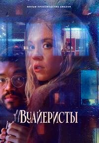 Вуайеристы (2021)
