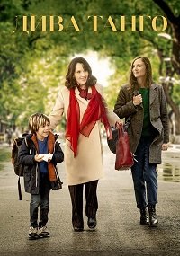 Дива танго (2020)