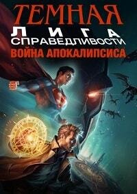 Тёмная Лига справедливости: Война Апоколипса (2020)