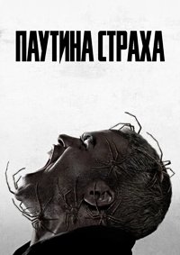 Паутина страха (2023)