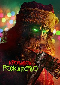 Кровавое Рождество (2022)