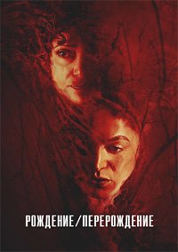 Рождение/перерождение (2023)