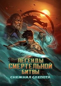 Легенды Мортал Комбат: Снежная слепота (2022)