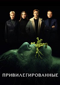 Привилегированные (2022)