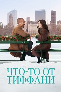 Что-то от Тиффани (2022)