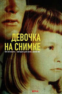 Девочка на снимке (2022)
