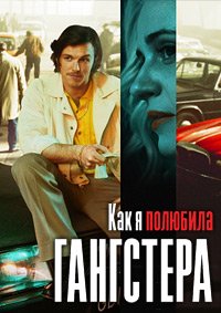 Как я полюбила гангстера (2022)