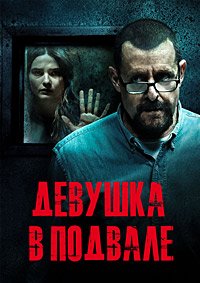 Девушка в подвале (2021)