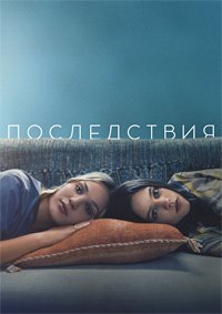 Последствия (2021)
