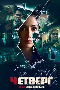 Четверг (2022)