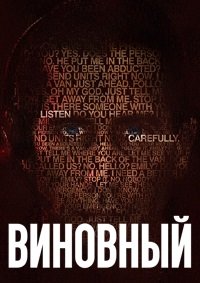 Виновный (2021)
