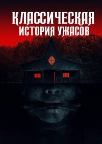 Классическая история ужасов (2021)