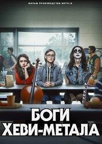 Боги хеви-метала (2022)