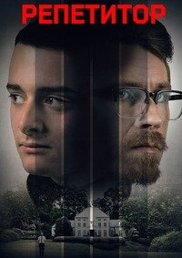 Репетитор (2023)