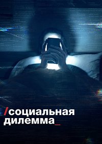 Социальная дилемма (2020)