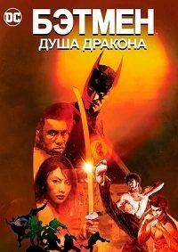 Бэтмен: Душа дракона (2021)