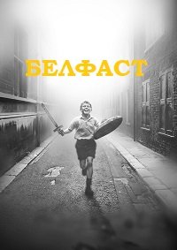 Белфаст (2021)