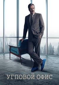 Угловой офис (2022)