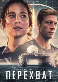 Перехват (2022)