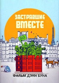 Застрявшие вместе (2021)
