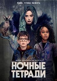 Ночные тетради (2021)