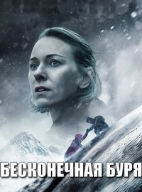 Бесконечная буря (2022)