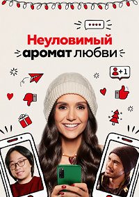 Неуловимый аромат любви (2021)