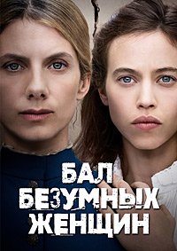 Бал безумных женщин (2021)