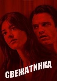 Свежатинка (2022)