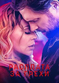 Расплата за грехи (2022)
