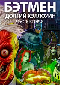 Бэтмен: Долгий Хэллоуин. Часть 2 (2021)