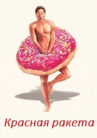Красная ракета (2021)