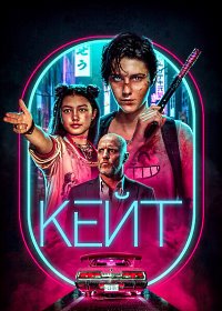 Кейт (2021)