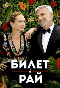 Билет в рай (2022)