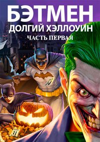 Бэтмен: Долгий Хэллоуин. Часть 1 (2021)
