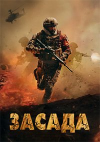 Засада (2021)