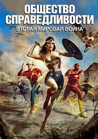 Общество справедливости: Вторая мировая война (2021)