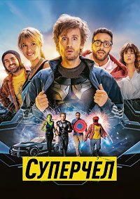 Суперчел (2021)