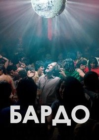 Бардо (2022)