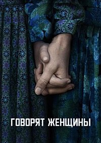 Говорят женщины (2022)