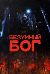 Безумный Бог (2021)