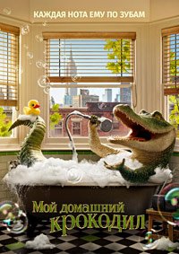 Мой домашний крокодил (2022)