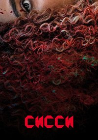 Сисси (2022)