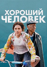 Хороший человек (2023)