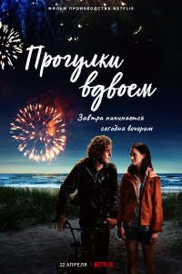 Прогулки вдвоём (2022)