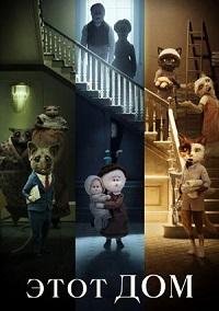 Этот дом (2022)