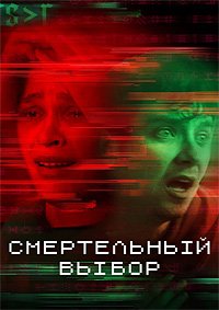 Смертельный выбор (2022)