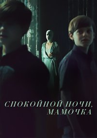 Спокойной ночи, мамочка (2022)